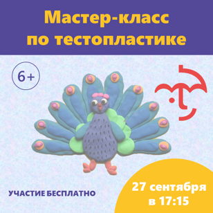 Мастер-класс по тестопластике "Павлин"