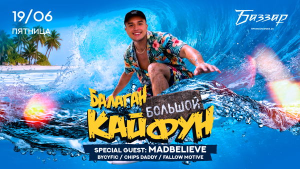 ПЯТНИЦА | БАЛАГАН: SUMMER VIBE x MADBELIVE