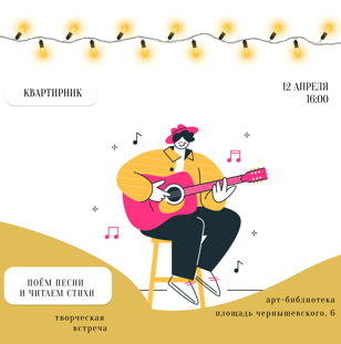 "Квартирник в АРТ-библиотеке"