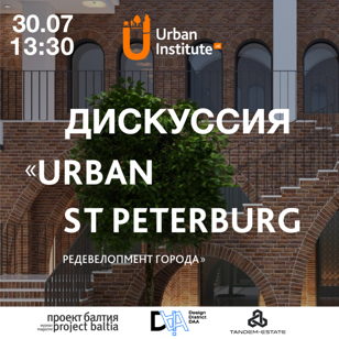 Открытая дискуссия в рамках проекта Urban SPb