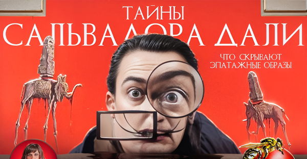 Лекция с напитками "Тайны Сальвадора Дали: что скрывают эпатажные образы"