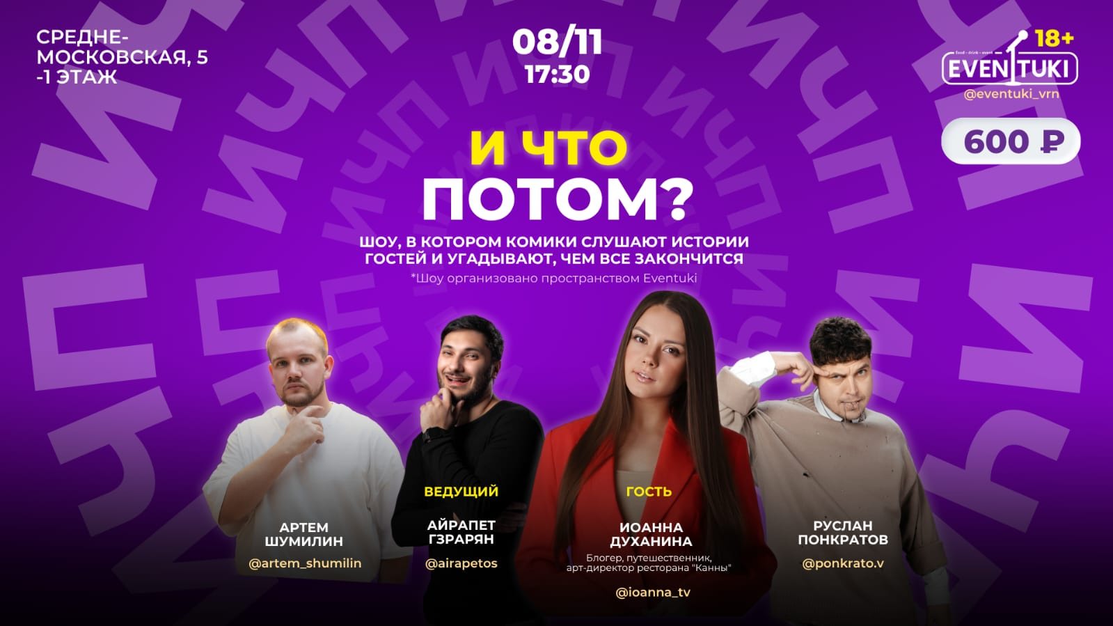 И что потом?