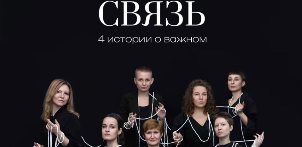 «Связь»