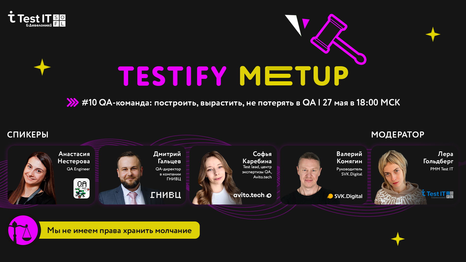 митап Testify #10 "QA-команда: построить, вырастить, не потерять"