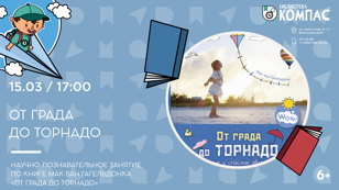От града до торнадо (6+)