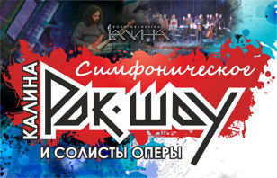 «КАЛИНА ROCK» шоу и солисты ОПЕРЫ. 