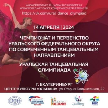XIII Чемпионат и Первенство Уральского федерального округа по современным танцевальным направлениям