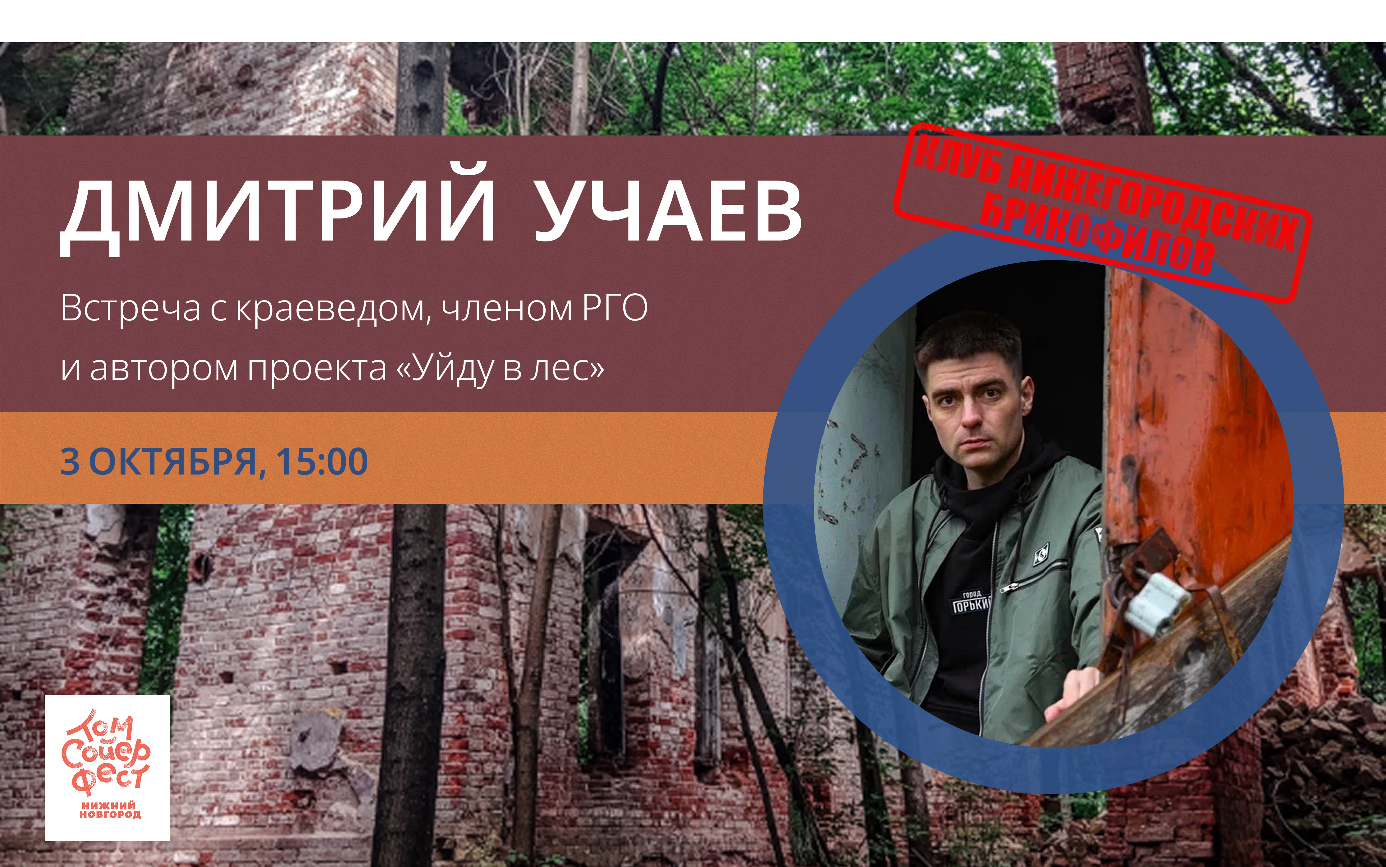 Встреча-знакомство с Дмитрием Учаевым