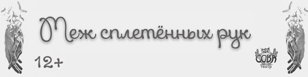 Cпектакль "Меж сплетенных рук"