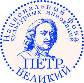 Национальный фонд культурных инноваций «Петр Великий»