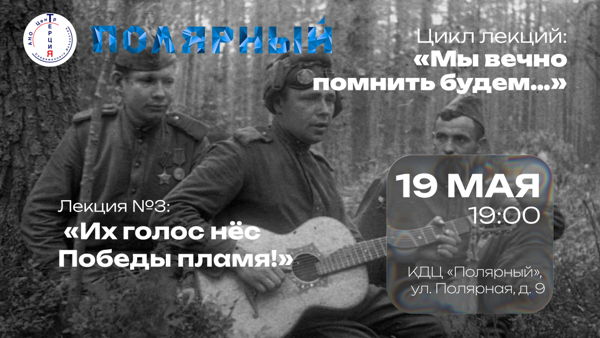 Цикл лекций: «Мы вечно помнить будем…». Лекция №3: «Их голос нёс Победы пламя!»