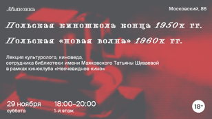 Польская киношкола конца 1950х гг. Польская «новая волна» 1960х гг.