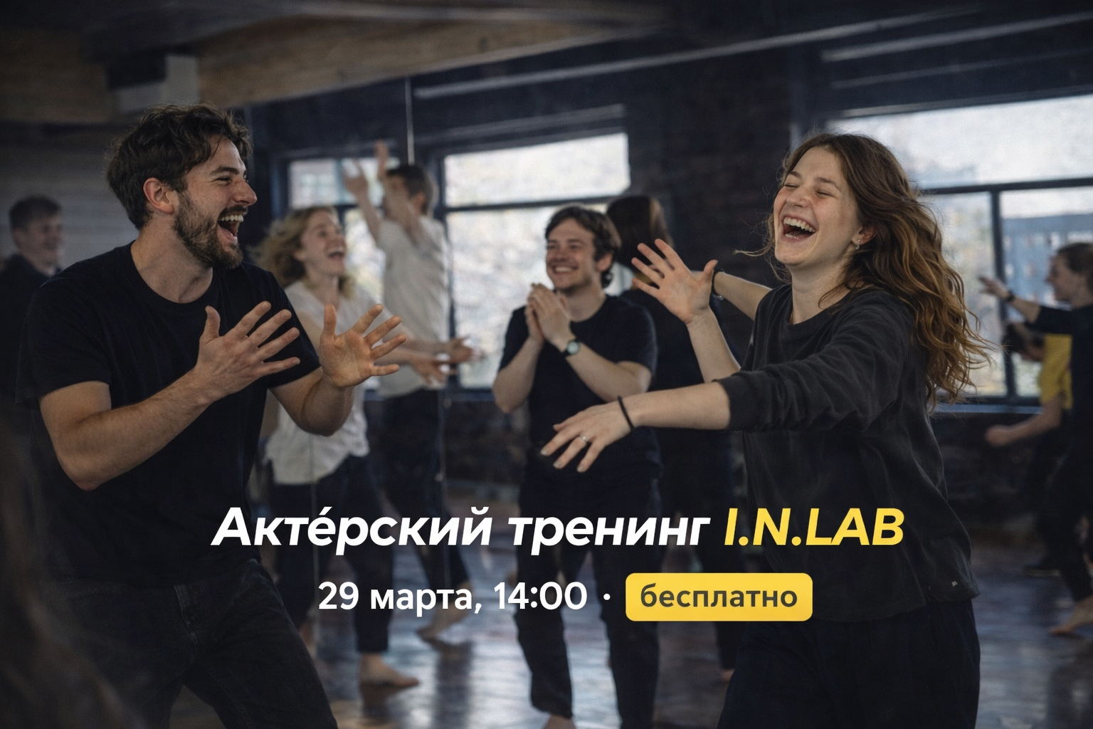 Часовой актёрский тренинг I.N.LAB: раскрепощение, внимание, импровизация