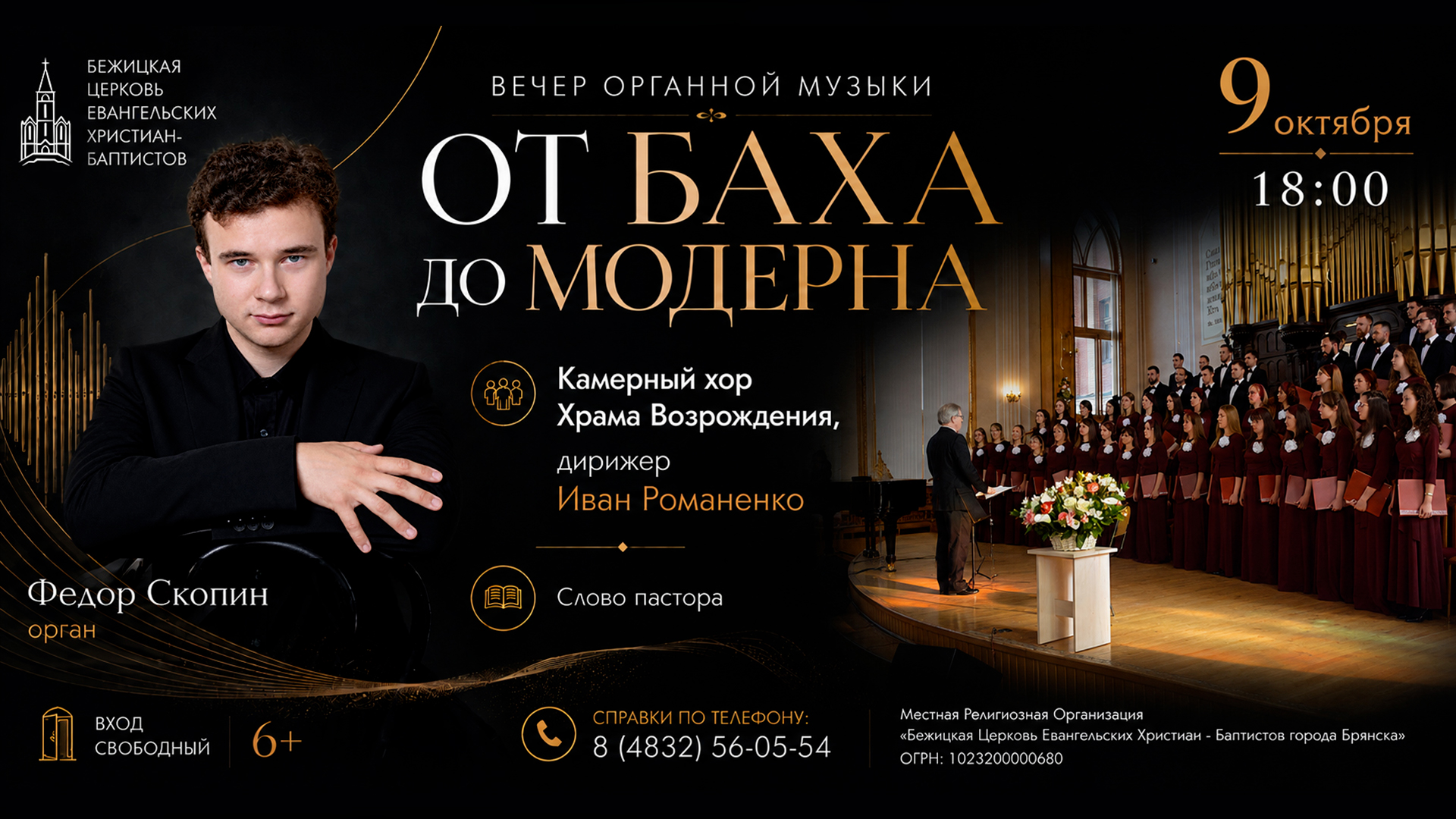 ВЕЧЕР ОРГАННОЙ МУЗЫКИ "От Баха до модерна"