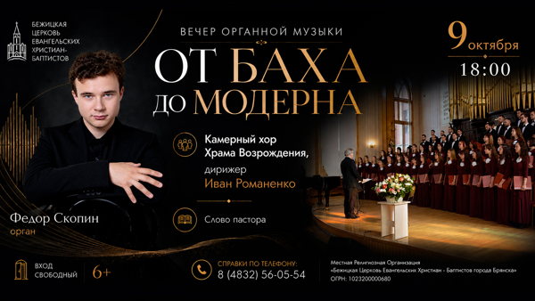 ВЕЧЕР ОРГАННОЙ МУЗЫКИ "От Баха до модерна"