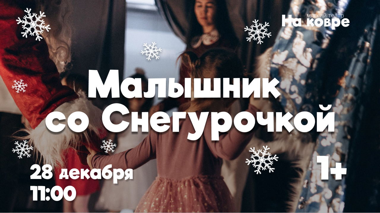 Малышник со Снегурочкой зимние игры под звуки скрипки