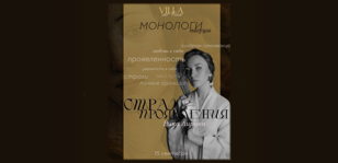 МОНОЛОГИ ТВОРЦОВ: СТРАХ ПРОЯВЛЕНИЯ