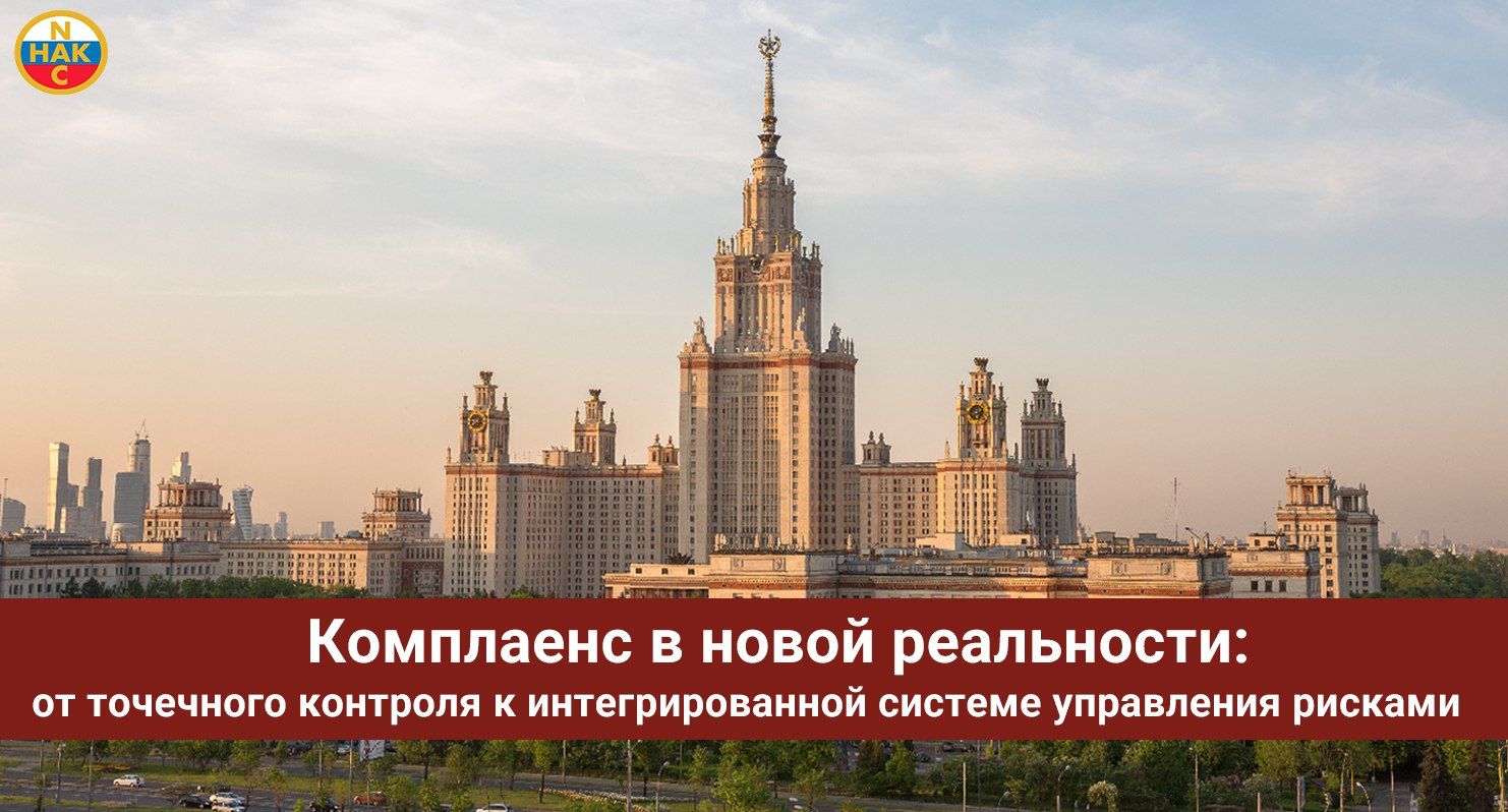 Расширенное открытое заседание научно-образовательного центра «Комплаенс» МГУ им. М.В. Ломоносова