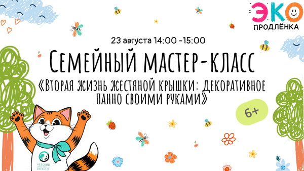 Семейный мастер-класс «Вторая жизнь жестяной крышки: декоративное панно своими руками» (6+)