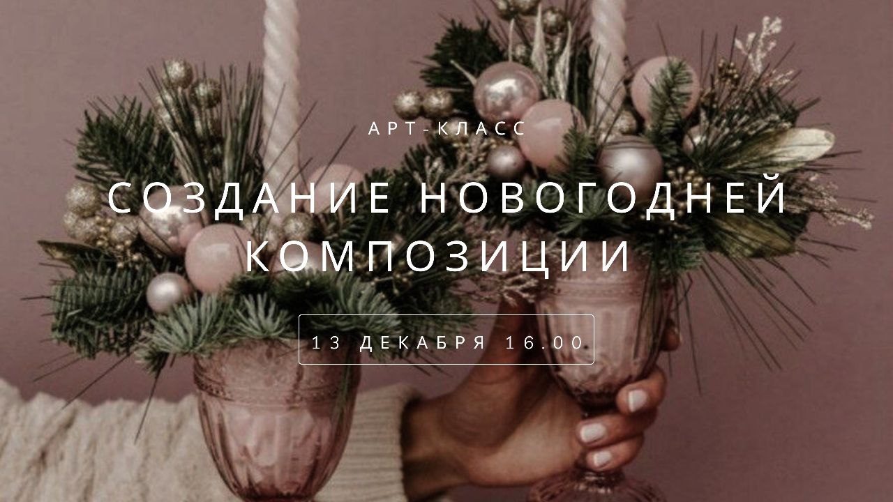 Новогодний арт-вечер: Создайте магию Нового года своими руками
