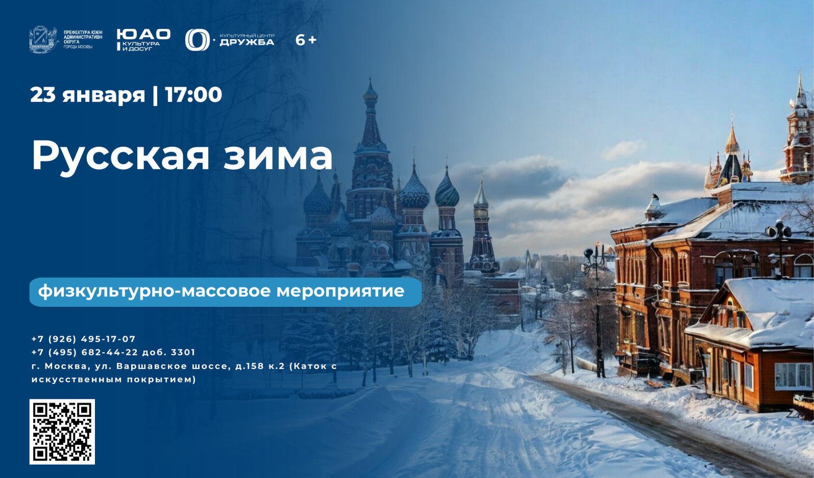 Физкультурно-массовое мероприятие "Русская зима"