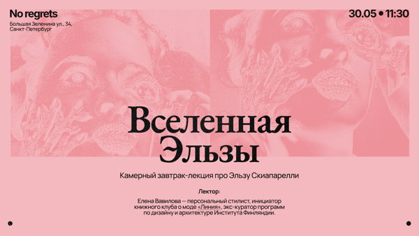 Вселенная Эльзы: лекция в формате завтрака про Эльзу Скиапарелли