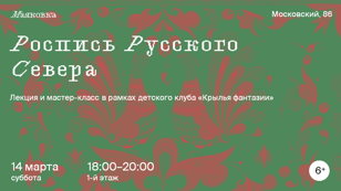 «Роспись Русского Севера»
