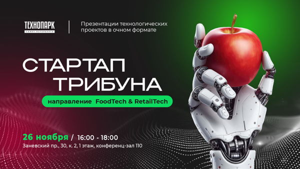 Питч-сессия «Стартап Трибуна. Направление FoodTech & RetailTech»