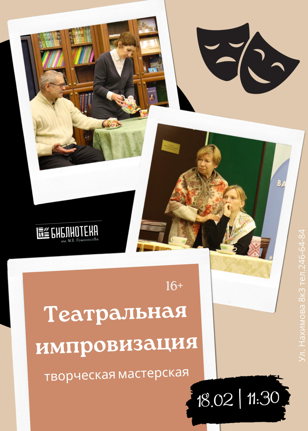 творческая встреча "Театральная импровизация"