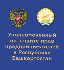 Уполномоченный по защите прав предпринимателей в Республике Башкортостан 