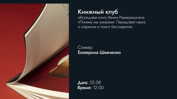 Книжный клуб | Почему мы умираем: Передовая наука о старении и поиск бессмертия