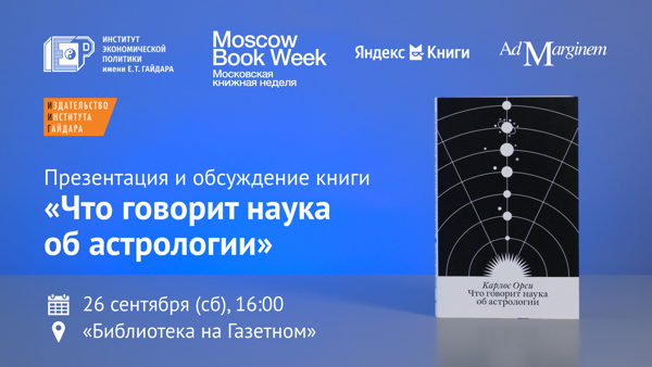 «Что говорит наука об астрологии» — презентация и обсуждение книги Карлоса Орси