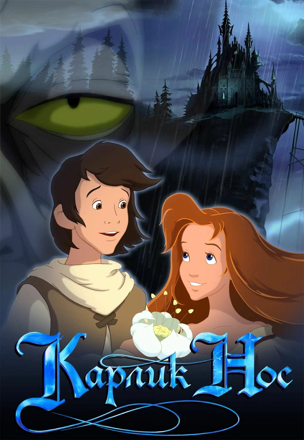 «Карлик нос» (2003)
