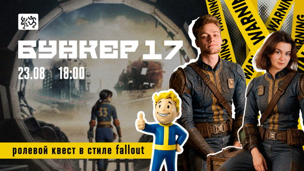 Ролевой квест «Бункер №17»