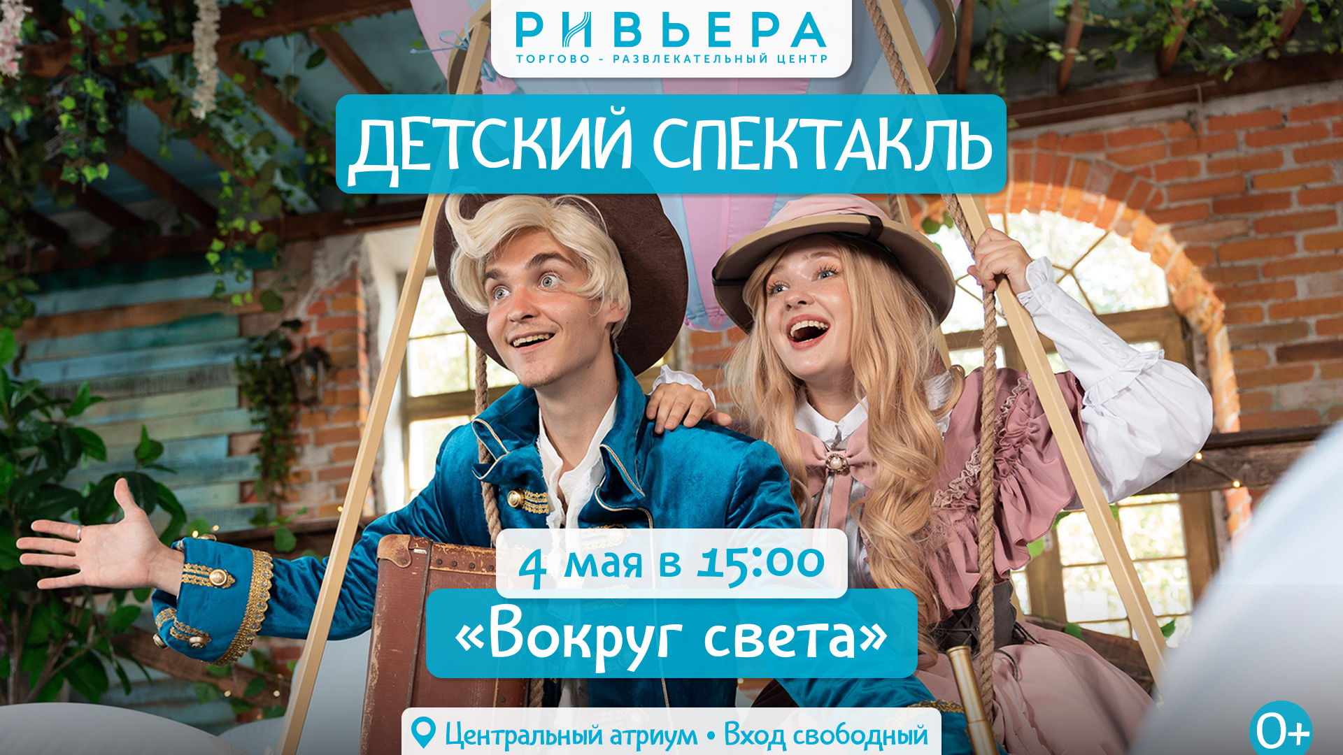 Научно-фантастический мюзикл «Вокруг света»
