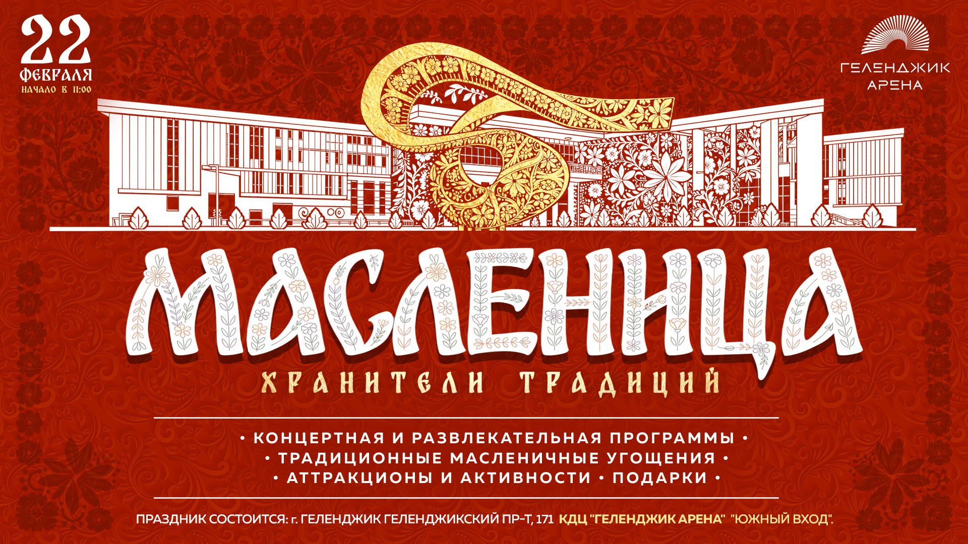 Масленица «Хранители традиций»