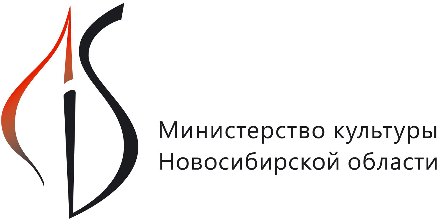 Министерство культуры Новосибирской области