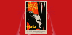 Фестиваль кубинского кино (показ фильма «Я – Куба») 