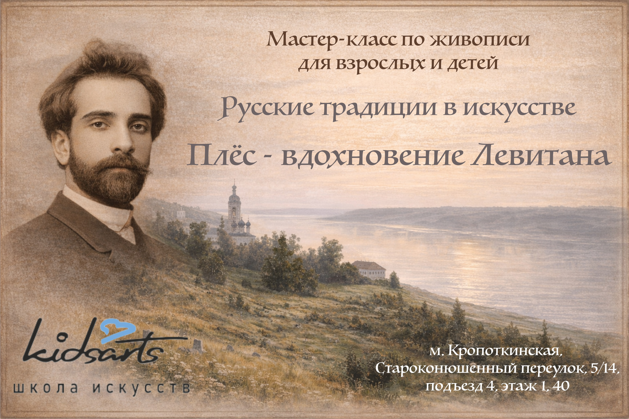 Мастер-класс по живописи. «Плёс — вдохновение Левитана»