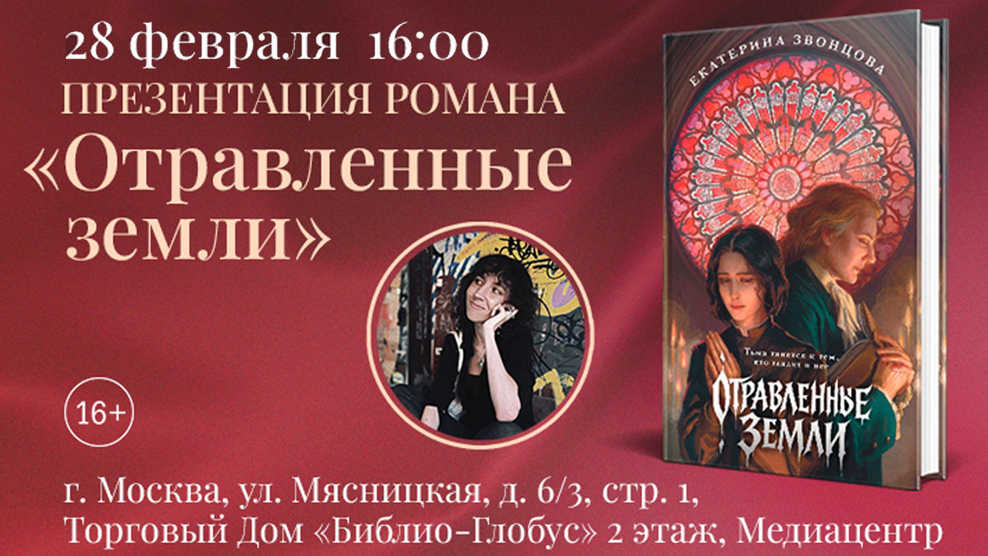 Презентация романа «Отравленные земли»