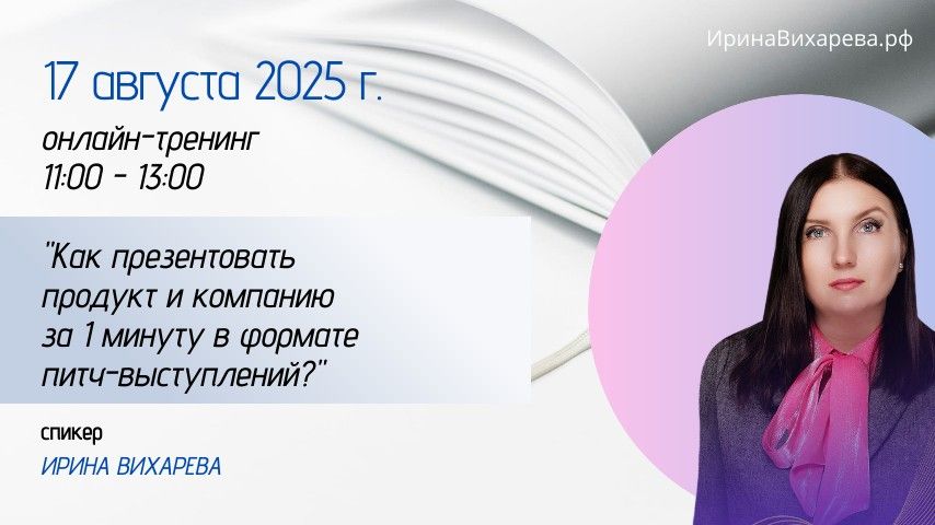 Онлайн-тренинг "Как презентовать продукт и компанию за 1 минуту в формате питч-выступлений?"