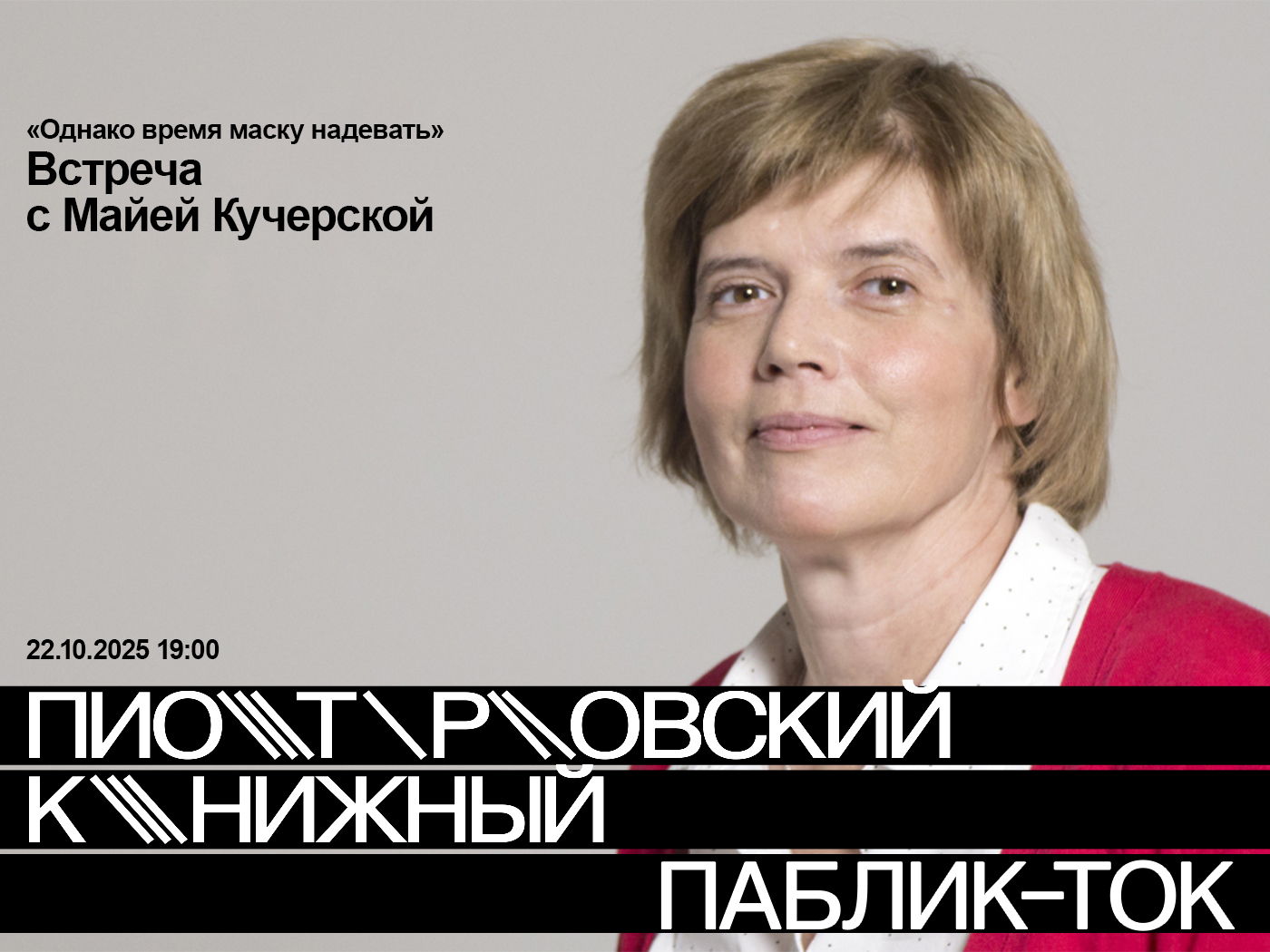 Встреча с Майей Кучерской «Однако время маску надевать»