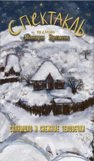 Детский спектакль «Солнышко и снежные человечки» 