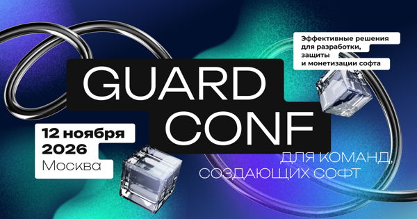 GuardConf 2026: конференция по разработке, защите и монетизации ПО