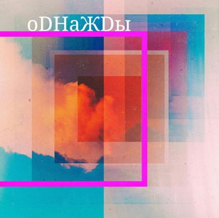СПЕКТАКЛЬ "ОДНАЖДЫ"