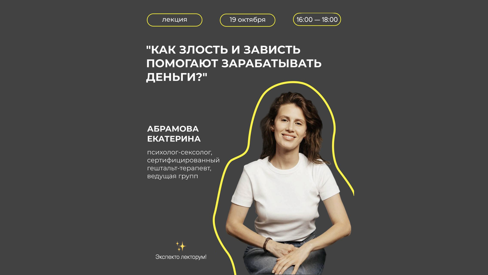 Лекция "Как злость и зависть помогают зарабатывать деньги?"
