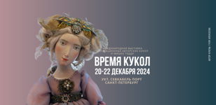 Международная выставка кукол и мишек Тедди «Время кукол»