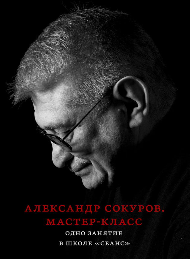 Александр Сокуров представляет книгу «Мастер-класс. Одно занятие в школе "Сеанс"»