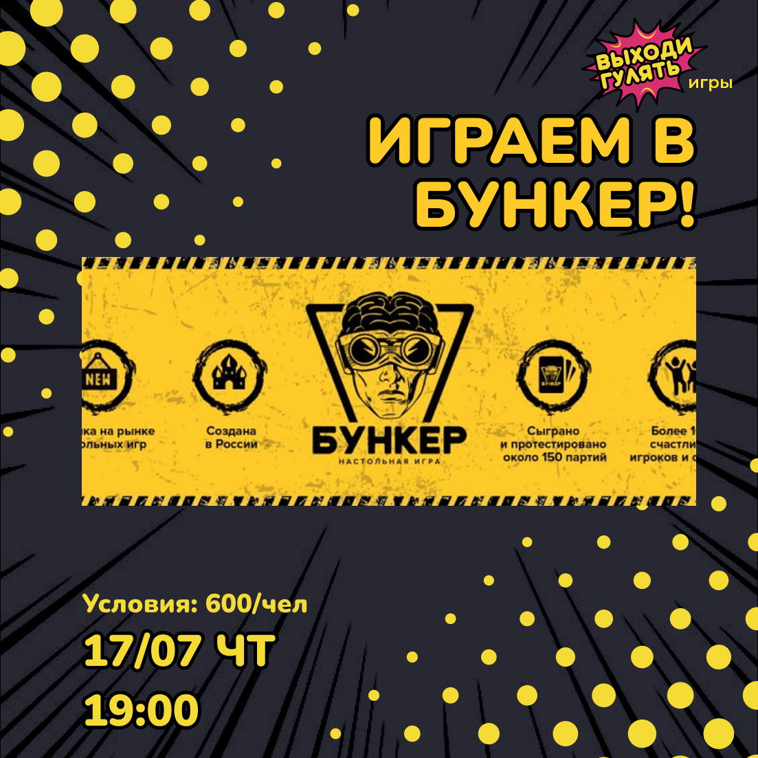 Играем в "Бункер"