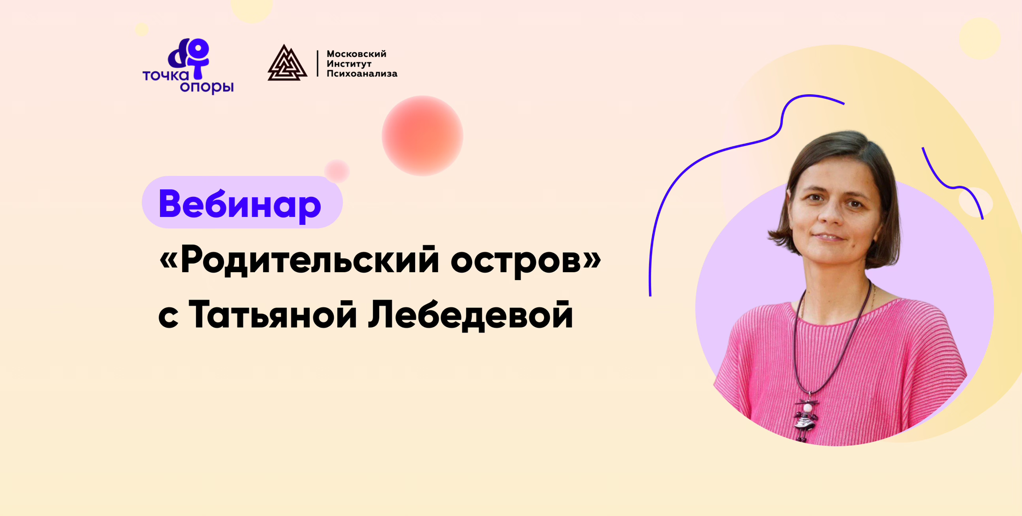Вебинар "Родительский остров" с Татьяной Лебедевой в 19:30